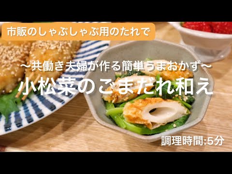 【料理動画】市販のしゃぶしゃぶのたれを使って簡単♡『小松菜のごまだれ和え』【共働き夫婦が作る簡単うまおかず】