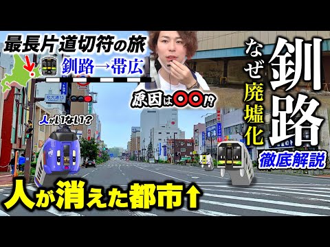 【全国列車旅】第2話[4/4]『旅の食費はケチっちゃダメよ』釧路→柏林台 (根室本線)