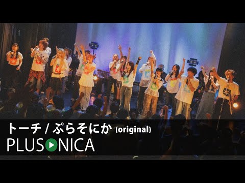 トーチ / ぷらそにか (original)