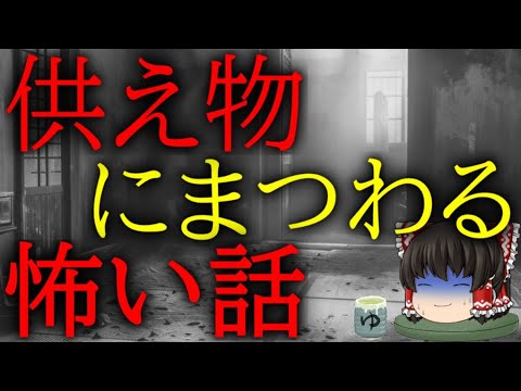 怖いスレシリーズ『供え物にまつわる怖い話』