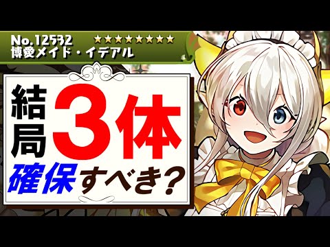 【全キャラ確保数解説付き】メイドイデアルは結局確保すべき？何体必要？交換の弾候補は？微課金目線で徹底解説します。【パズドラ】