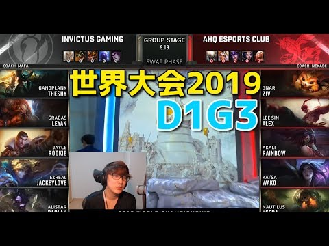 世界大会2019 - IG VS AHQ D1G3