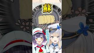 【古クッキング】令和の時代に蘇を作って大喜びのVTuberたち【栞葉るり/にじさんじ】 #shorts #nijisanji #切り抜き