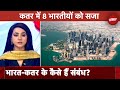 Qatar में मौत की सजा पाने वाले 8 भारतीयों के लिए क्या बची है कोई उम्मीद? | 5 Ki Baat