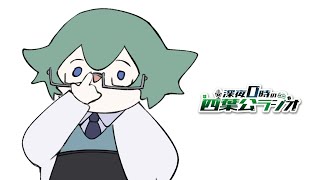 【コメントください】深夜0時の四葉公ラジオ #310