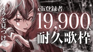 【#歌枠 】縦横🔥低音女子を見つけて！1月ラストに19,900人耐久歌枠【#メラメライブ 】#shorts