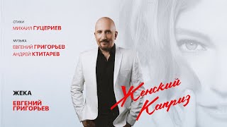 Евгений Григорьев (Жека) — «Женский каприз» (Премьера песни 2022)