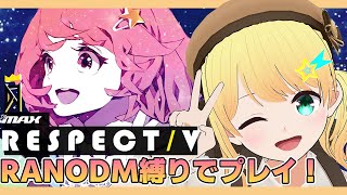 【DJMAX RESPECT V/視聴者参加型】RANDOMオプション縛りでやりまくる！！