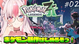 〖Pokémon LEGENDS Z-A┊Swtich2〗メガシンカの謎に迫る！！？ポケモン新作を思い切り遊ぶぞっ！！！#02【#黒桐アリア