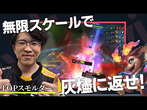 【スモルダー vs オラフ】無限スケールで灰燼に帰す！苦しい時間を耐え抜きスケールの暴力で敵を蒸発させるえび【SHG Evi】