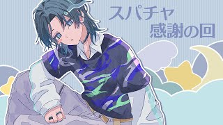 【スパチャ読み】収益化記念配信のスパチャ読んだり、スクショタイムしたりする枠。【花籠つばさ / にじさんじ】