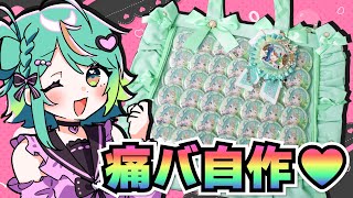 【オタ活】自分の『痛バ』がどうしても欲しい…ッ‼️💚【あおぎり高校／ぷわぷわぽぷら】