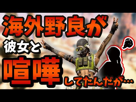 【Apex Legends】試合中に叫び声が飛び交う！？カップルの喧嘩に遭遇した海外配信者！【PS4/日本語訳付き】