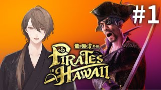 【龍が如く8外伝 Pirates in Hawaii】もう一つの旅立ちと、その始まり。＃1【にじさんじ/加賀美ハヤト】