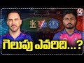 IPL 2024 Updates : RCB VS RR | Royal Challengers Bangalore vs Rajasthan Royals | Who Will Win ? | V6