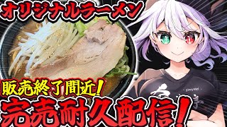 【耐久】完売御礼👏オリジナルラーメン🍜完売耐久配信✨【 #vtuber / G.I.N 】