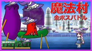 魔法村～全ボスバトル～