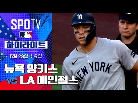 [MLB] 뉴욕 양키스 vs LA 에인절스 | 5분 하이라이트 (05.28)