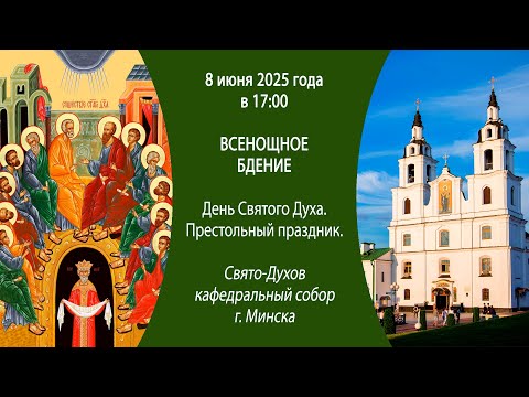 08.06.2025. Прямая трансляция Всенощного бдения из Свято-Духова кафедрального собора г. Минска.