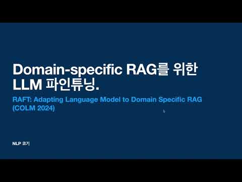 Domain-specific RAG를 위한 LLM 파인튜닝 (RAFT: Adapting Language Model to Domain Specific RAG) | NLP 코기