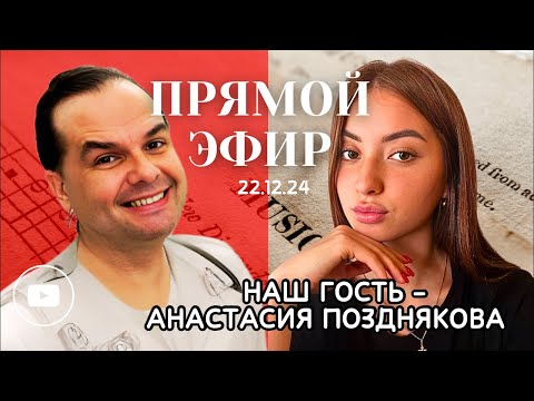 АНАСТАСИЯ ПОЗДНЯКОВА О ДУХОВНОСТИ И МУЗЫКЕ • 22.12.24