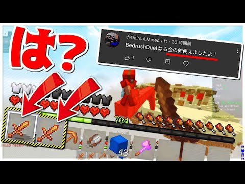 【Minecraft】新要素の武器スキン金剣の代わりに木剣を２本くれた…ベッドウォーズ実況プレイ！