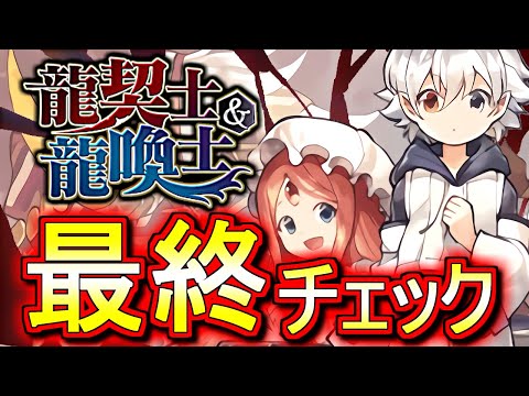 【※可能な限り早めに見てほしい】龍契士&龍喚士シリーズで忘れそうな事がありました。【パズドラ】