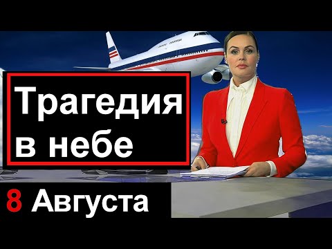 20 минут назад /// Трагедия в небе над Россией