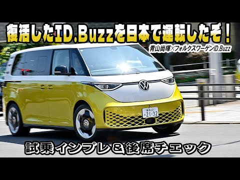 フォルクスワーゲンID.Buzzに乗っちゃった！　新時代のワーゲンバスちょい乗り試乗インプレと後席ユーティリティ徹底チェック