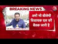 Haryana Political Updates: BJP विधायक दल की मीटिंग छोड़कर क्यों निकले Anil Vij? | Aaj Tak News  - 14:53 min - News - Video