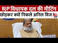 Haryana Political Updates: BJP विधायक दल की मीटिंग छोड़कर क्यों निकले Anil Vij? | Aaj Tak News