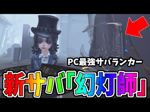 【第五人格】ガチで強すぎて追えなかった新サバ「幻灯師」がぶっ壊れと話題に【IdentityⅤ】【アイデンティティ5】