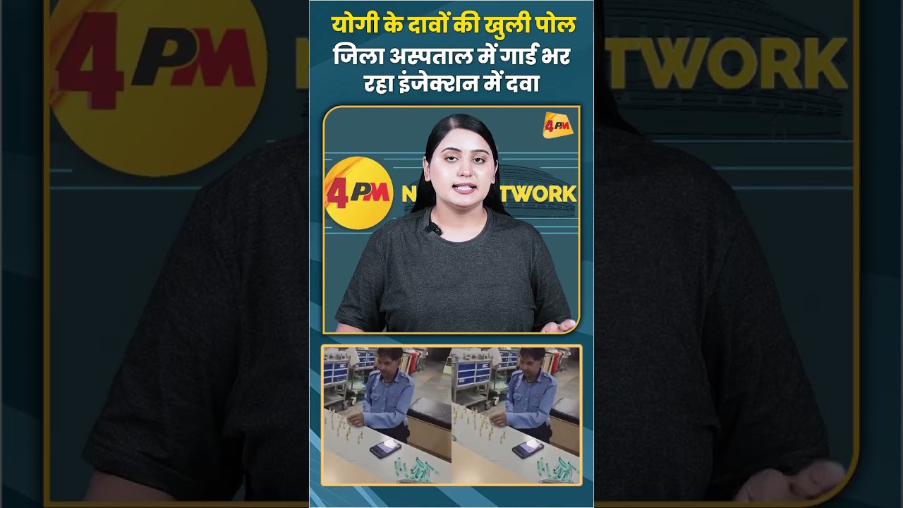 योगी के दावों की खुली पोल जिला अस्पताल में गार्ड भर रहा इंजेक्शन में दवा #hospital #shorts #cmyogi