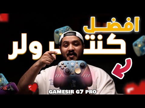 افضل كنترولر في 2026 الـجيم سير جي 7 برو تشبك بي سي و كونسل و جوال 🤩 | GameSir G7 Pro