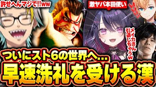 【SF6】満を持してスト6の世界に飛び込むも、早々にホンダの洗礼を受ける歌衣メイカ【歌衣メイカ/コラボ相手は概要欄！】【LEGENDS 】