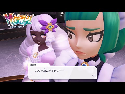 【ポケモンZA】M次元ラッシュ 不撓不屈のドラミドロ使い ユカリとハルジオ サイドミッション187 攻略【ポケモンレジェンズZA DLC / Switch2】