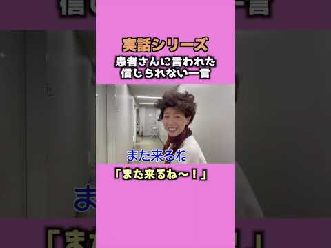 【実録シリーズ！】また来るね〜！【患者さんに言われた信じられない一言】