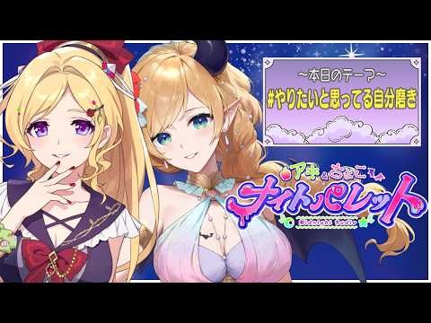 『#やりたいと思ってる自分磨き  』 #アキちょこナイパレ 第33回 ～ホロライブ深夜ラジオ～