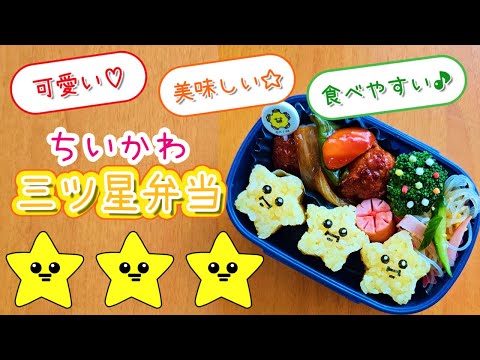 【キャラ弁】ちいかわの三ツ星さんをお弁当にしたよ★／簡単／作り方