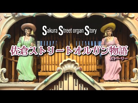 【郷愁のメカニズム】佐倉ストリートオルガン物語（2024/10/21）佐倉市