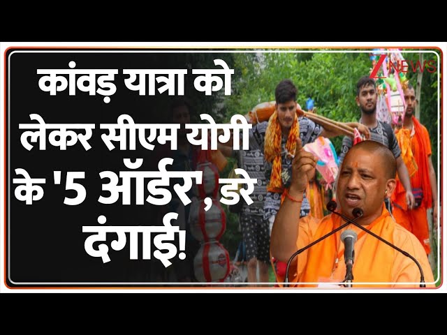 Deshhit:कांवड़ यात्रा को लेकर सीएम योगी के '5 ऑर्डर', डरे दंगाई!  | Kanwar Yatra | CM Yogi | Latest