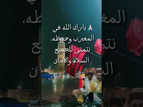 🙏🙏🙏في هذا الوقت الصعب بسبب الزلزال، نصلي من أجل المغرب وسلامته #maroc #morocco