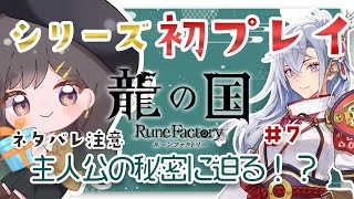 【 龍の国 ルーンファクトリー #7 】記憶が....もどったぞ....！【常盤いろは / Vtuber】