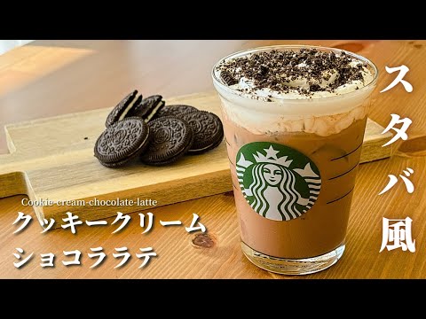 【材料4つ】スタバ風クッキークリームショコララテの作り方|簡単再現レシピ