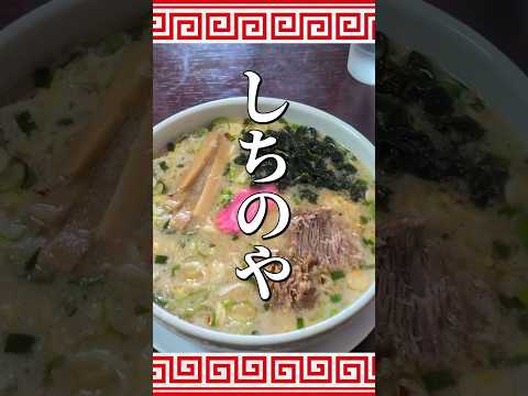 山形ラーメンしちのや！うますぎる #shorts
