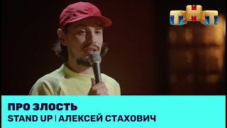 Stand Up: Алексей Стахович про злость