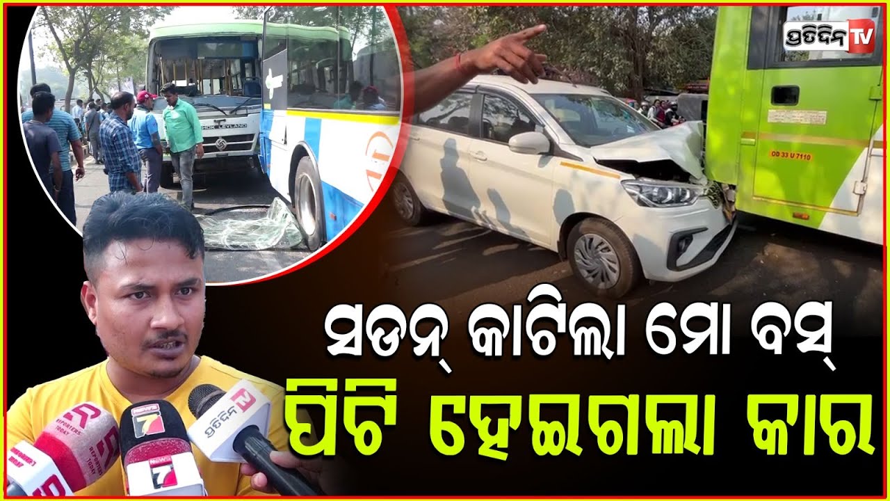 ସଡନ୍ କାଟିଲା ମୋ ବସ୍, ବାପୁଜୀ ନଗରେ ବ୍ରେକ ଲଗେଇଲା ପିଟି ହେଇଗଲା କାର। Mo bus accident in Bhubaneswar.