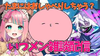 【雑談】w/レイちゃん 紫闇ヘル