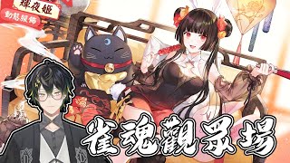 轉生者AJin⚡雀魂觀眾場！為了大賽練習！我們來打東南場吧