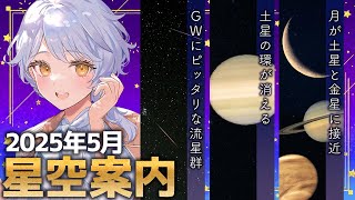 【🌃 5月の星空案内】過ごしやすい季節に天体観測はいかが？🔭宇宙大好きVTuberが天文現象や星座の情報などをお届け！【星見まどか】